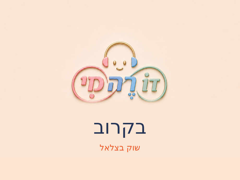 תמונה אמיתית — דו רה מי שוק בצלאל